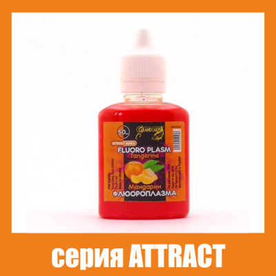 Флюороплазма рожева Grandcarp Attract Мандарин (день) 50ml (FPD050)