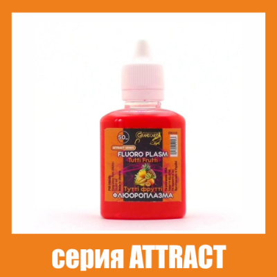 Флюороплазма розовая Grandcarp Attract Тутти Фрутти (день) 50ml (FPD052)