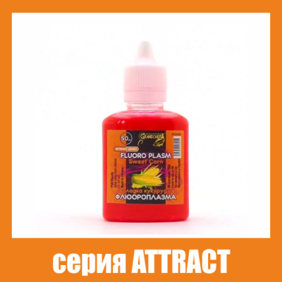 Флюороплазма рожева Grandcarp Attract Солодка кукурудза (день) 50ml (FPD053)