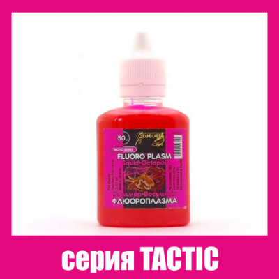 Флюороплазма розовая Grandcarp Tactic Кальмар•Осьминог (день) 50ml (FPD056)