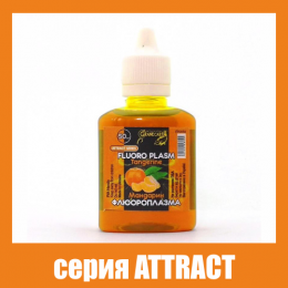 Флюороплазма зеленая Grandcarp Attract Мандарин (день) 50ml (FPD058)