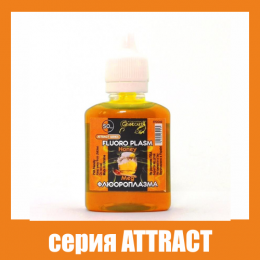 Флюороплазма зеленая Grandcarp Attract Мед (день) 50ml (FPD062)