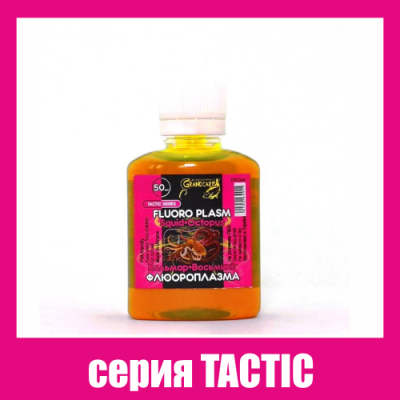 Флюороплазма зеленая Grandcarp Tactic Tactic Кальмар•Осьминог (день) 50ml (FPD064)